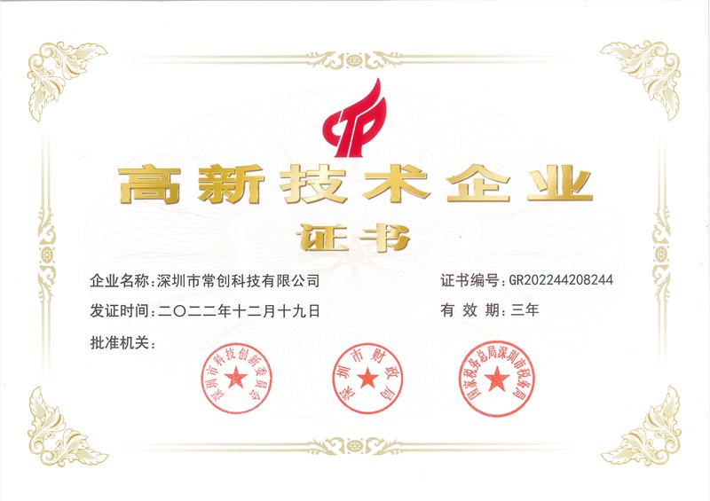 喜訊！常創(chuàng)科技成功入選國家高新技術企業(yè)！